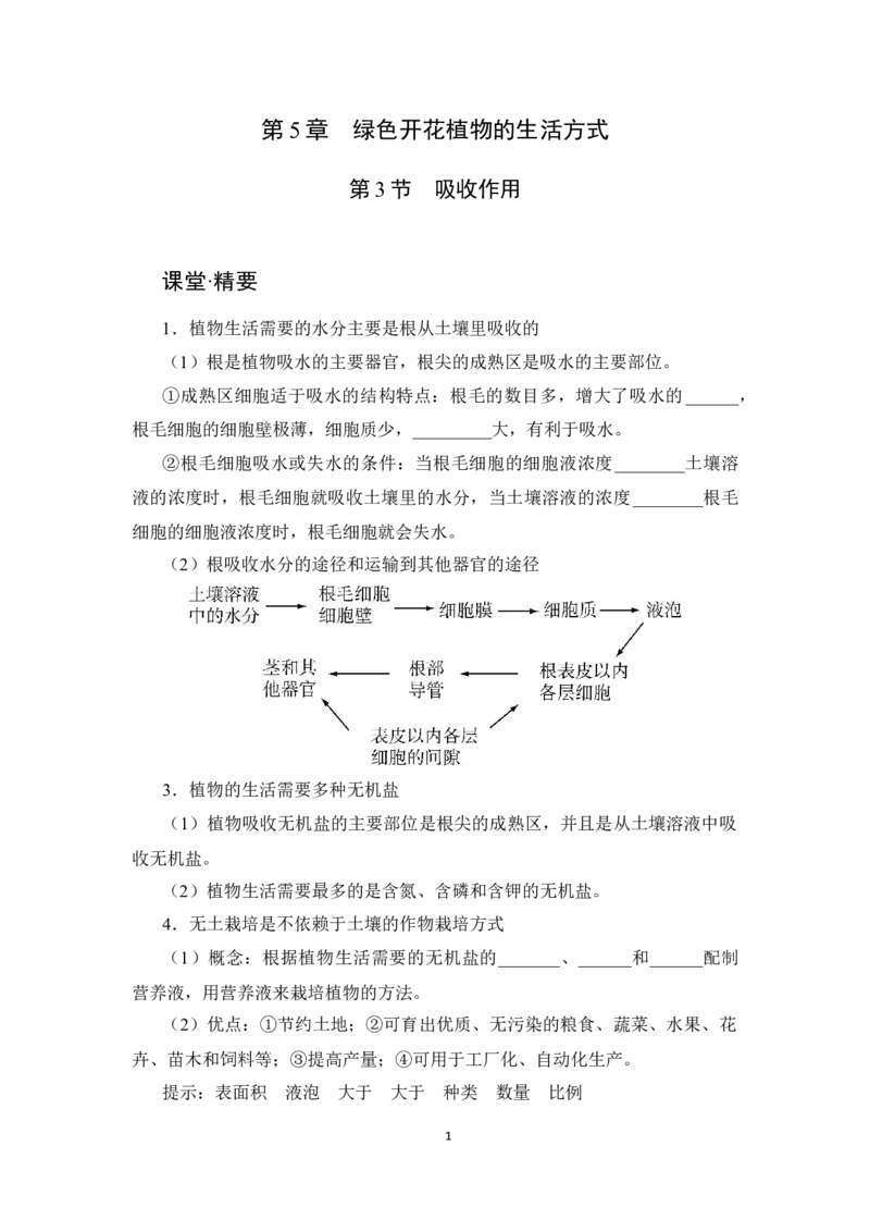 《第5章第3节《吸收作用》课堂精练_初中全科目同步习题+精品试卷（7-9年级）(1)_25秋初中生物《同步习题+精品试卷》_初中生物试卷（北师大）_《单元试卷》_单元试卷7A》第1页预览