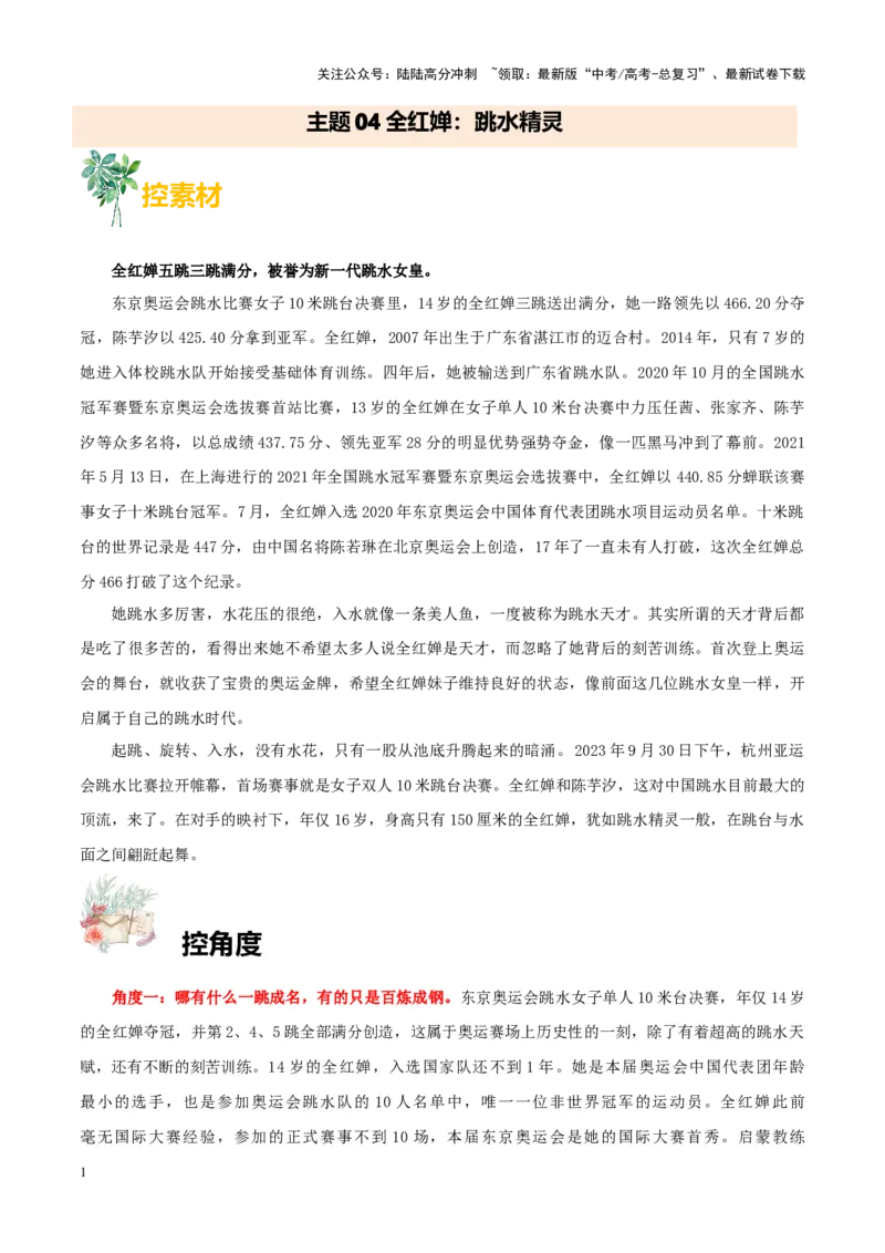 《主题04全红婵：跳水精灵-备战2024年高考语文之素材月月控_专项复习_2024年_2024年高考语文之素材月月控_资料_10月刊》第1页预览