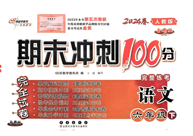 《24春68所期末冲刺100分6下语文_小学语文精品试卷合集（1-6年级下册）_《期末冲刺100分》》第1页预览