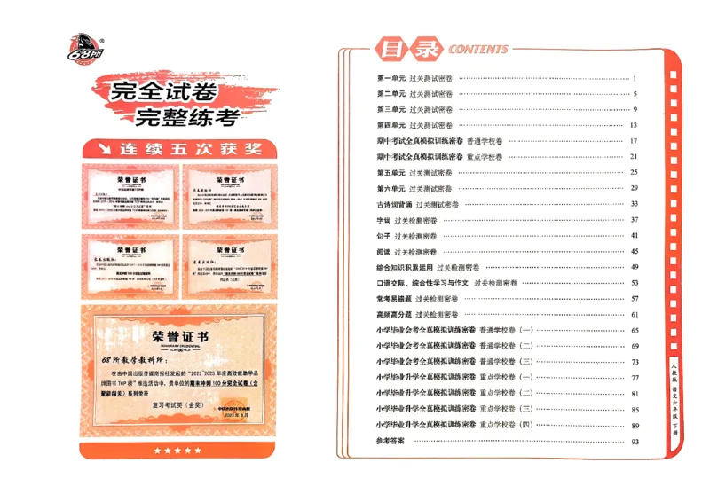 《24春68所期末冲刺100分6下语文_小学语文精品试卷合集（1-6年级下册）_《期末冲刺100分》》第2页预览