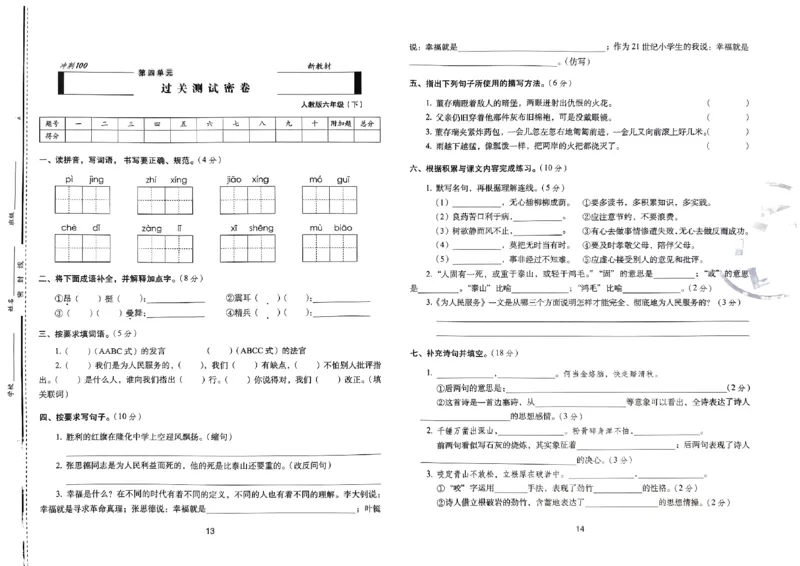 《24春68所期末冲刺100分6下语文_小学语文精品试卷合集（1-6年级下册）_《期末冲刺100分》》第9页预览