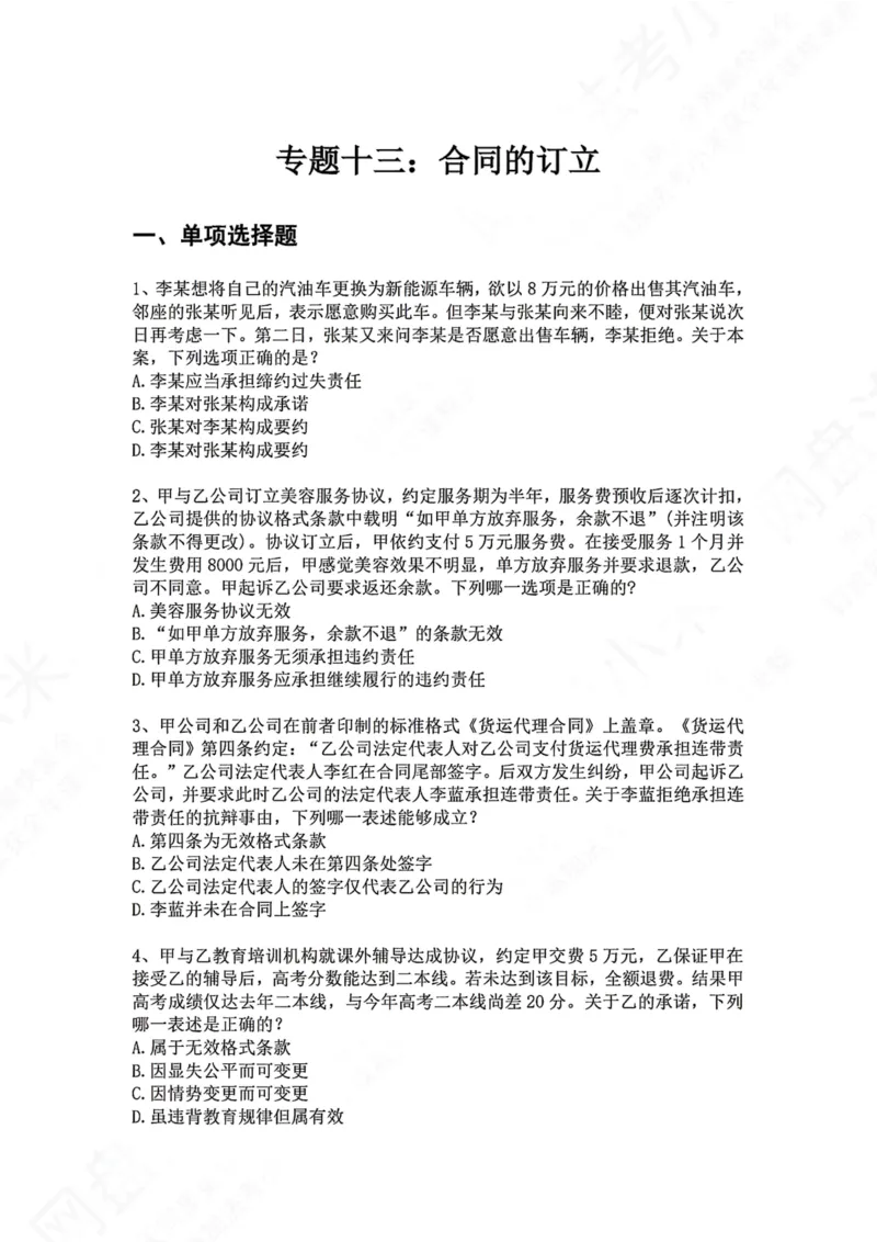 《13.专题十三：合同的订立题目_2026法考客观_众-H_2026法考系统强化（内部）合集_00.配套资料(含知识点汇总)_04.随堂练习（内部题）_01.民法完结》第1页预览