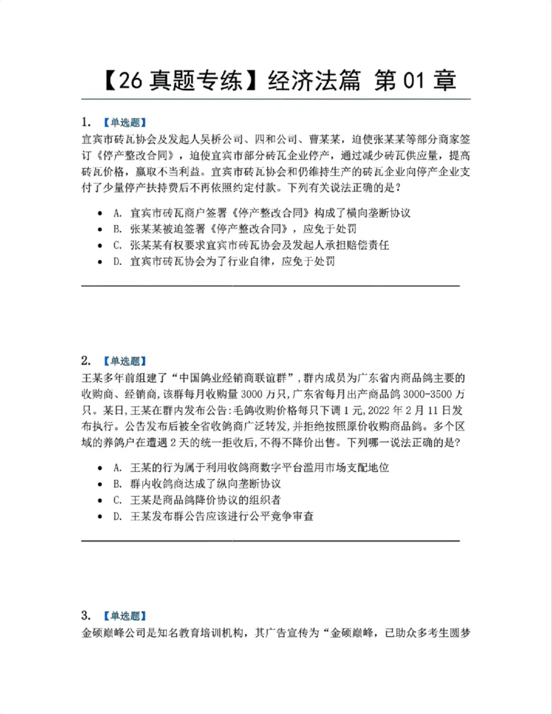 《14.经济法篇第01章题目_2026法考客观_众-H_2026法考系统强化（内部）合集_00.配套资料(含知识点汇总)_04.随堂练习（内部题）_06.商经知》第1页预览