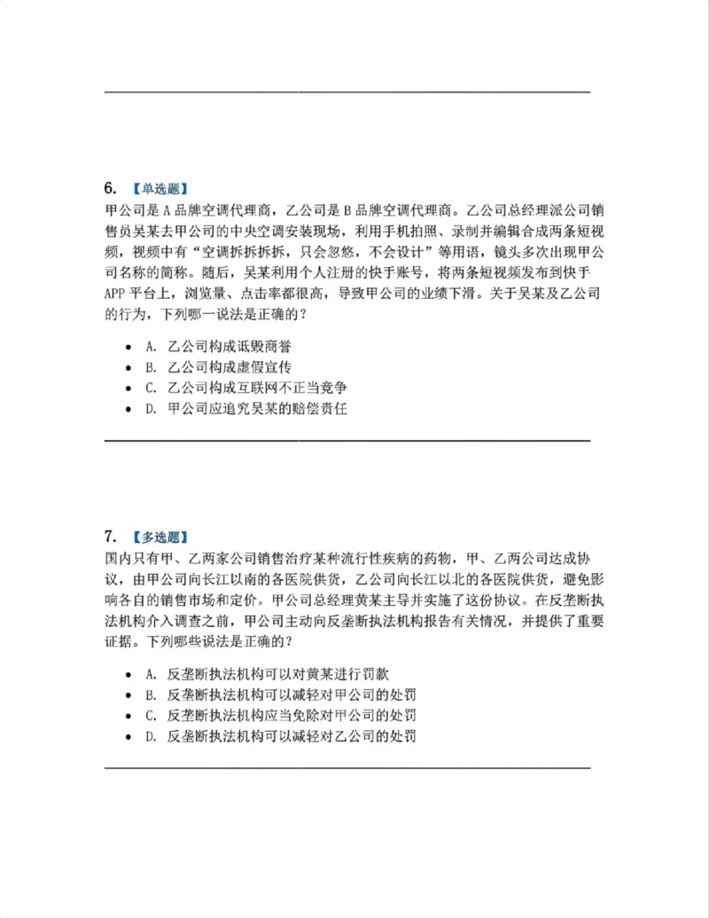 《14.经济法篇第01章题目_2026法考客观_众-H_2026法考系统强化（内部）合集_00.配套资料(含知识点汇总)_04.随堂练习（内部题）_06.商经知》第3页预览