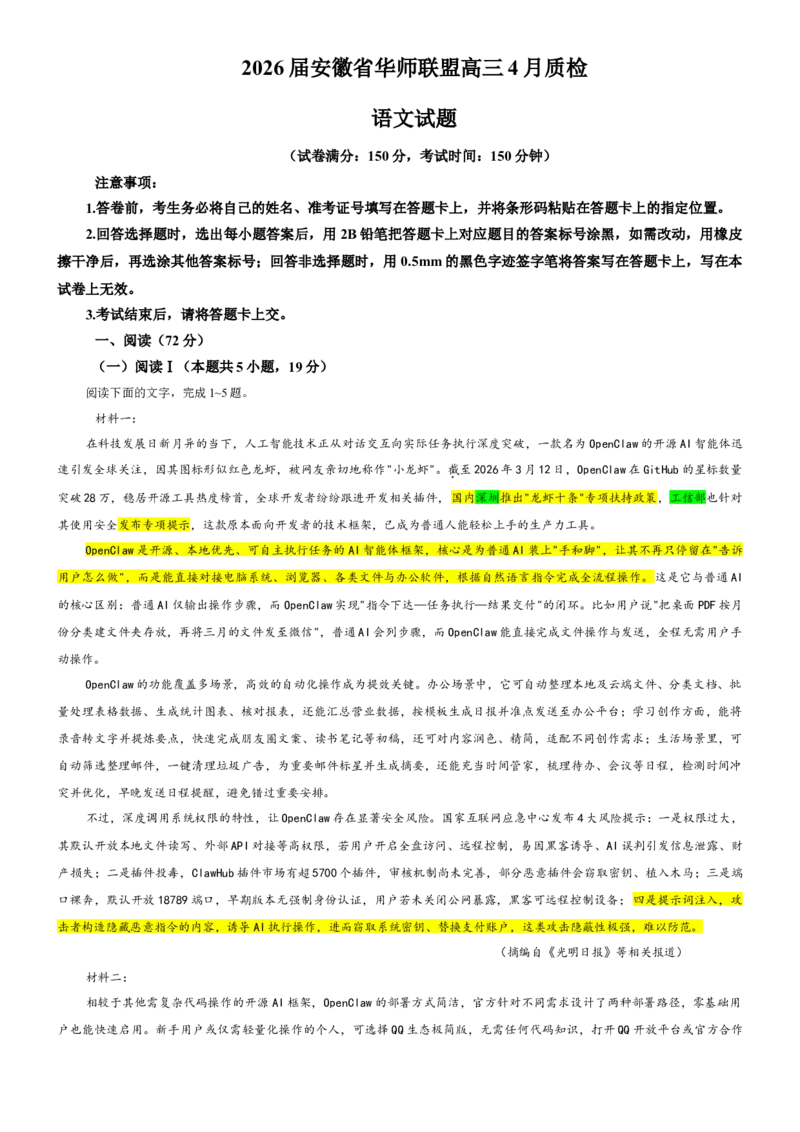 《专题812026届安徽省华师联盟高三4月质检语文试题（教师版）(1)_专项复习_2026年-语文专项复习_192026年高考语文备考：各省市模拟试卷彩色批注解析宝鉴》第1页预览