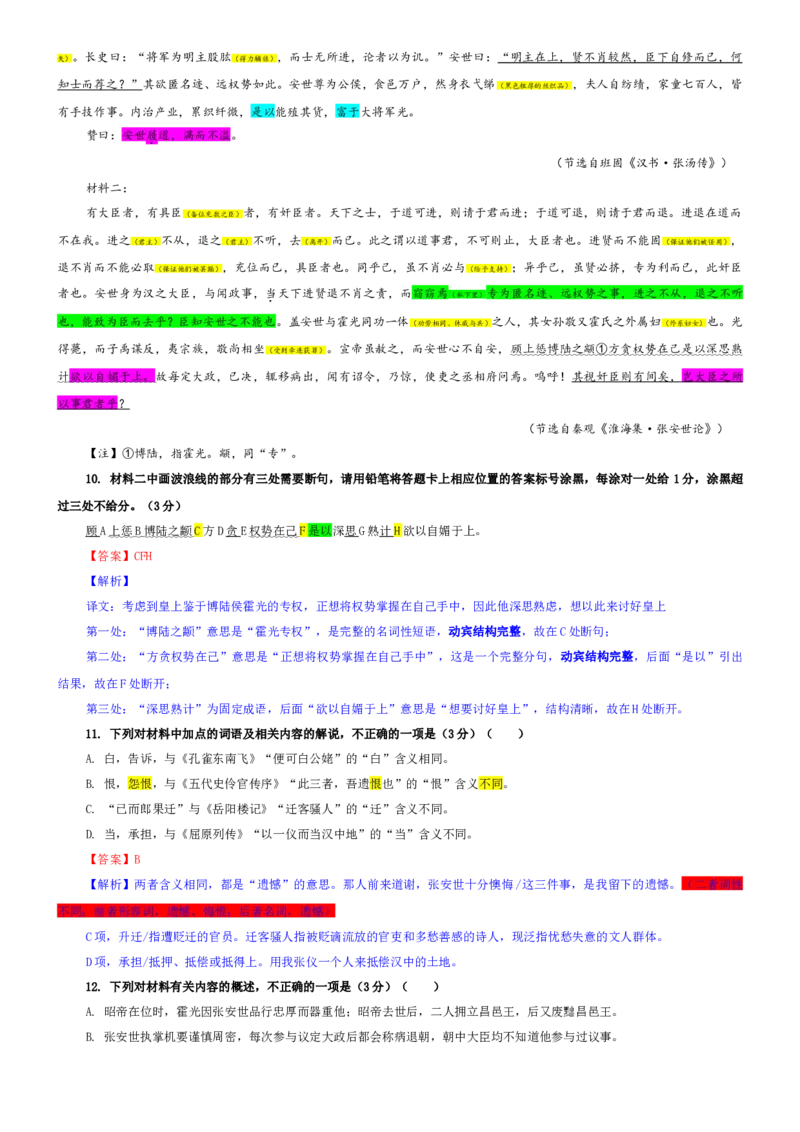 《专题812026届安徽省华师联盟高三4月质检语文试题（教师版）(1)_专项复习_2026年-语文专项复习_192026年高考语文备考：各省市模拟试卷彩色批注解析宝鉴》第6页预览
