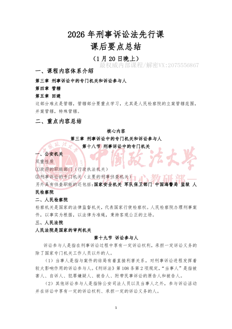《1.20第三章刑事诉讼中的专门机关和诉讼参与人第四章管辖第五章回避随堂笔记_2026法考客观_法-D_01先行筑基（内部班）视频+讲义_刑诉法视频+讲义_00讲义》第1页预览