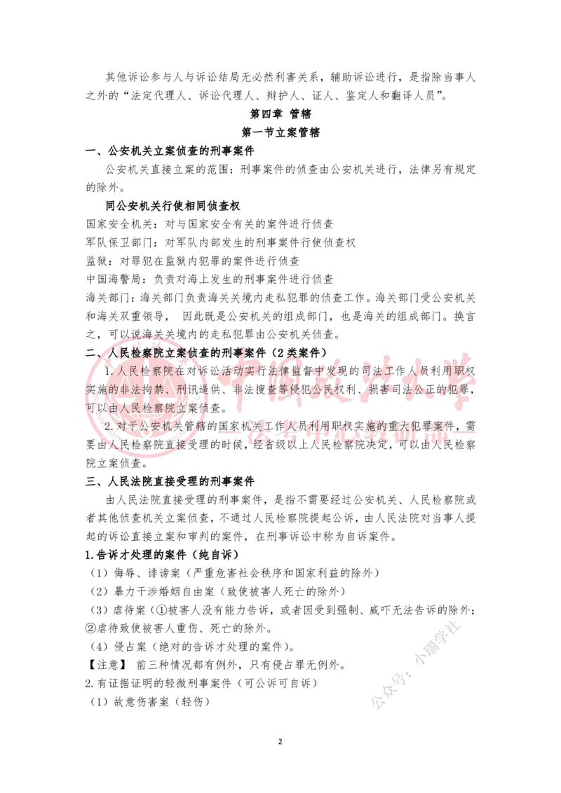 《1.20第三章刑事诉讼中的专门机关和诉讼参与人第四章管辖第五章回避随堂笔记_2026法考客观_法-D_01先行筑基（内部班）视频+讲义_刑诉法视频+讲义_00讲义》第2页预览