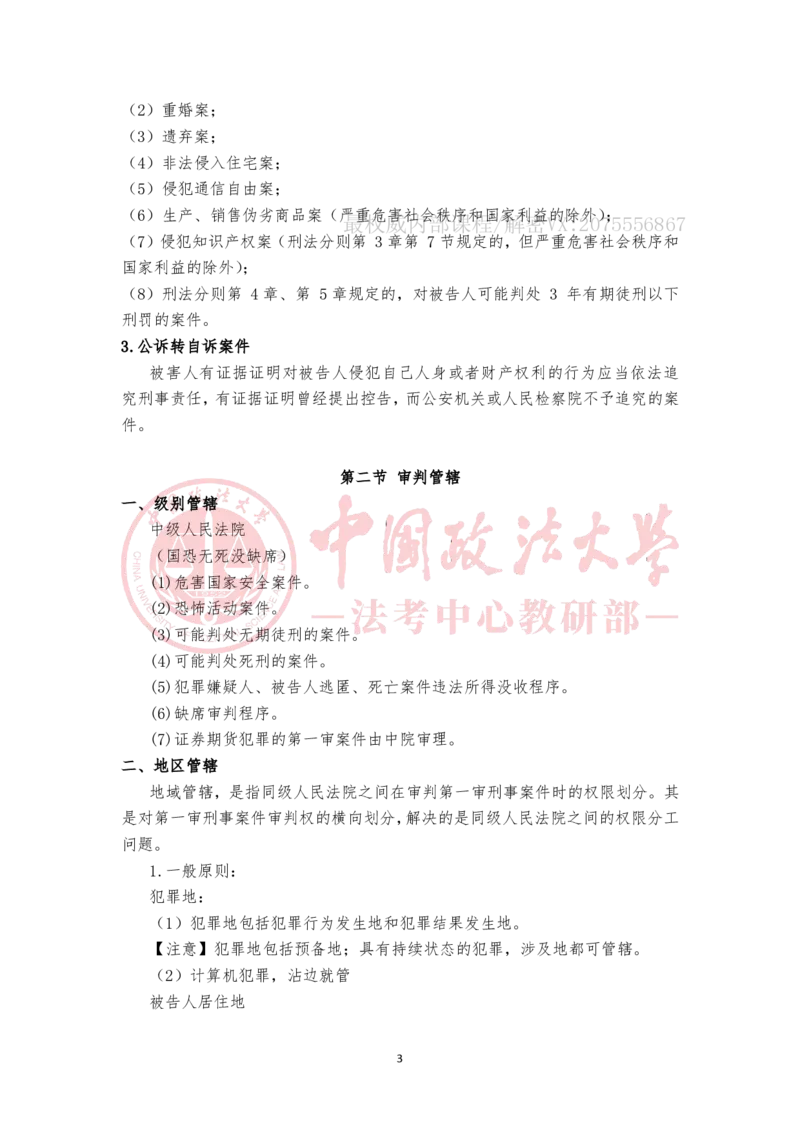《1.20第三章刑事诉讼中的专门机关和诉讼参与人第四章管辖第五章回避随堂笔记_2026法考客观_法-D_01先行筑基（内部班）视频+讲义_刑诉法视频+讲义_00讲义》第3页预览