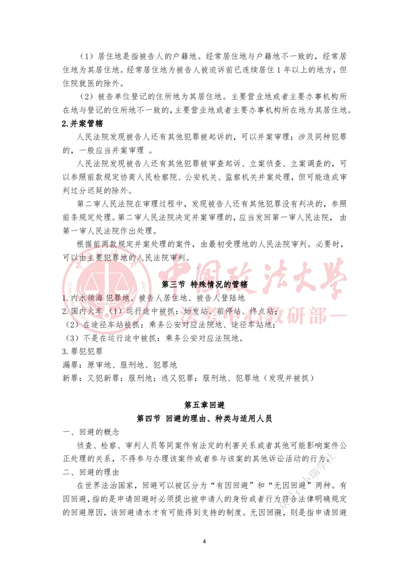 《1.20第三章刑事诉讼中的专门机关和诉讼参与人第四章管辖第五章回避随堂笔记_2026法考客观_法-D_01先行筑基（内部班）视频+讲义_刑诉法视频+讲义_00讲义》第4页预览