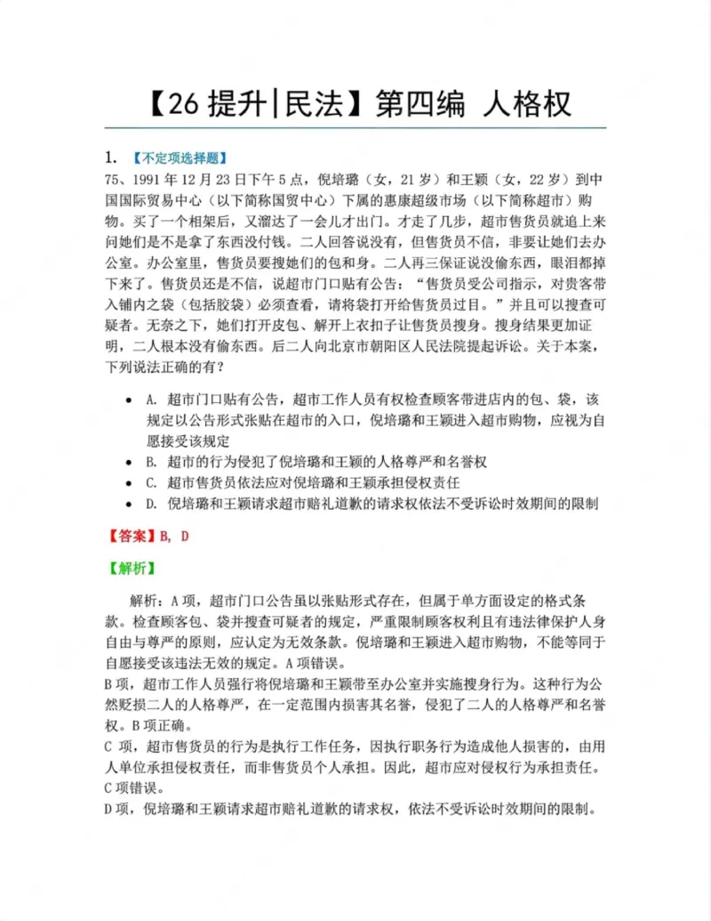 《04.第四编人格权答案_2026法考客观_众-H_10高端提升（7月）_09课后模拟题_01民法》第1页预览