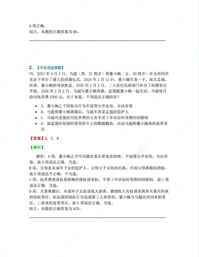 《04.第四编人格权答案_2026法考客观_众-H_10高端提升（7月）_09课后模拟题_01民法》第2页预览