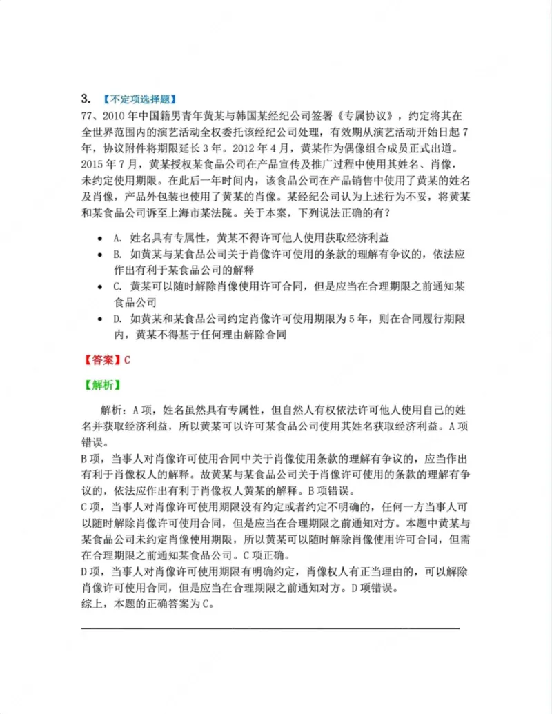 《04.第四编人格权答案_2026法考客观_众-H_10高端提升（7月）_09课后模拟题_01民法》第3页预览