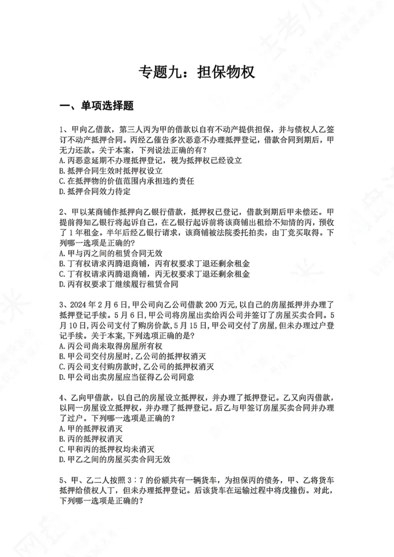 《09.专题九：担保物权题目_2026法考客观_众-H_2026法考系统强化（内部）合集_00.配套资料(含知识点汇总)_04.随堂练习（内部题）_01.民法完结》第1页预览