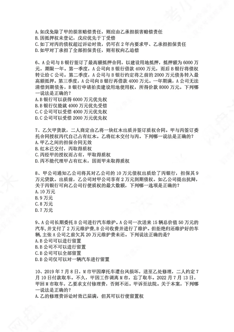 《09.专题九：担保物权题目_2026法考客观_众-H_2026法考系统强化（内部）合集_00.配套资料(含知识点汇总)_04.随堂练习（内部题）_01.民法完结》第2页预览