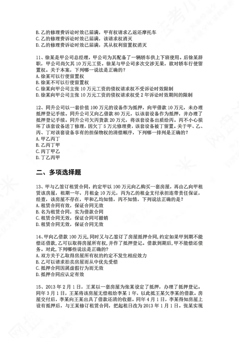《09.专题九：担保物权题目_2026法考客观_众-H_2026法考系统强化（内部）合集_00.配套资料(含知识点汇总)_04.随堂练习（内部题）_01.民法完结》第3页预览