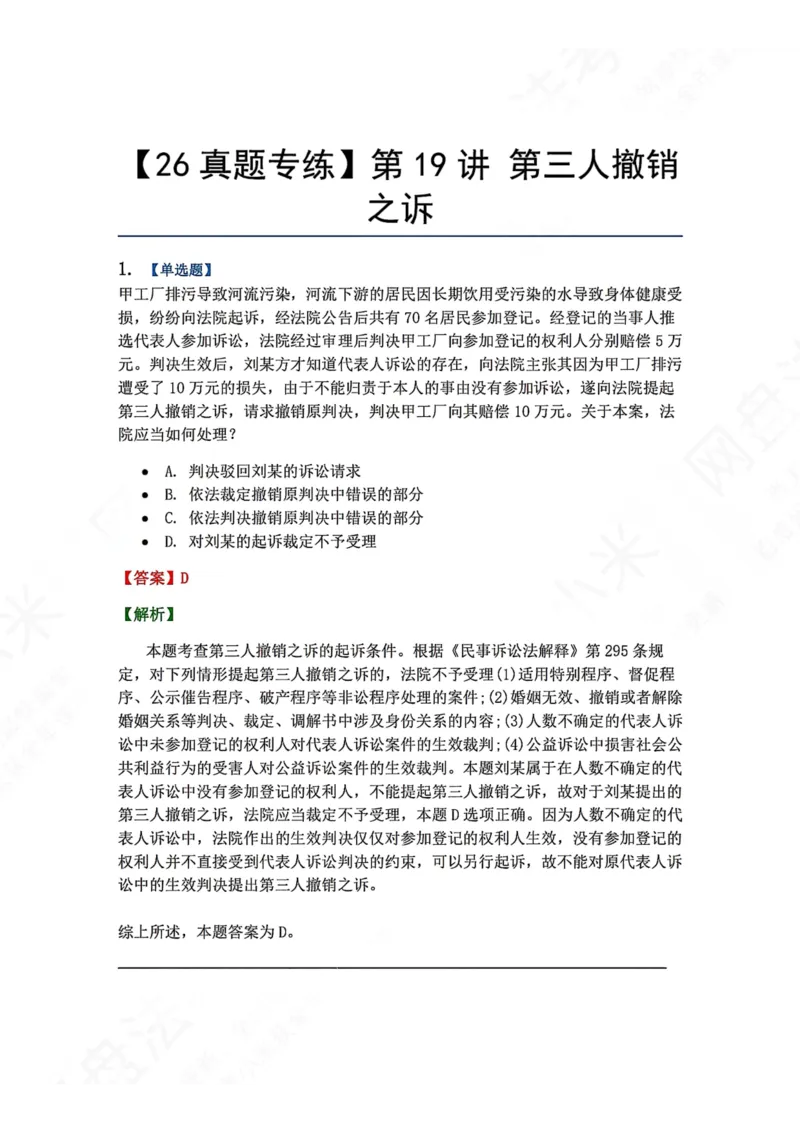《18.第19讲第三人撤销之诉答案_2026法考客观_众-H_2026法考系统强化（内部）合集_00.配套资料(含知识点汇总)_04.随堂练习（内部题）_04.民诉法完结》第1页预览