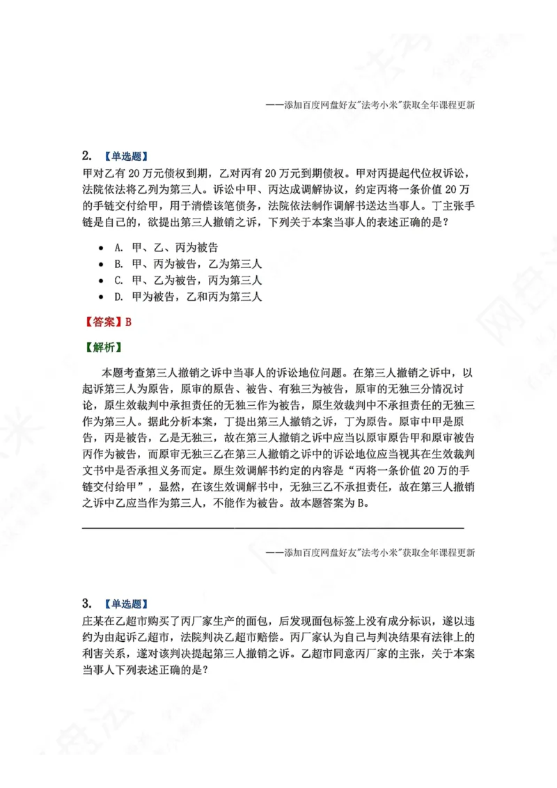 《18.第19讲第三人撤销之诉答案_2026法考客观_众-H_2026法考系统强化（内部）合集_00.配套资料(含知识点汇总)_04.随堂练习（内部题）_04.民诉法完结》第2页预览