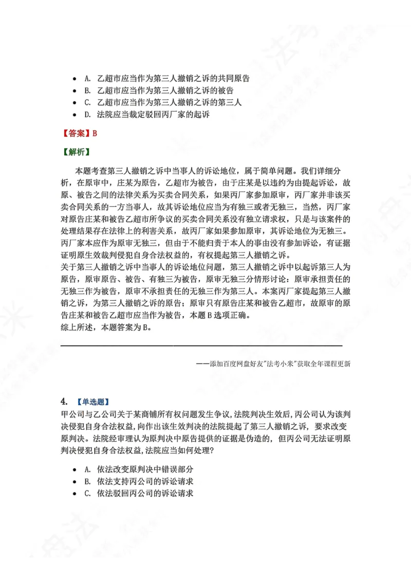 《18.第19讲第三人撤销之诉答案_2026法考客观_众-H_2026法考系统强化（内部）合集_00.配套资料(含知识点汇总)_04.随堂练习（内部题）_04.民诉法完结》第3页预览