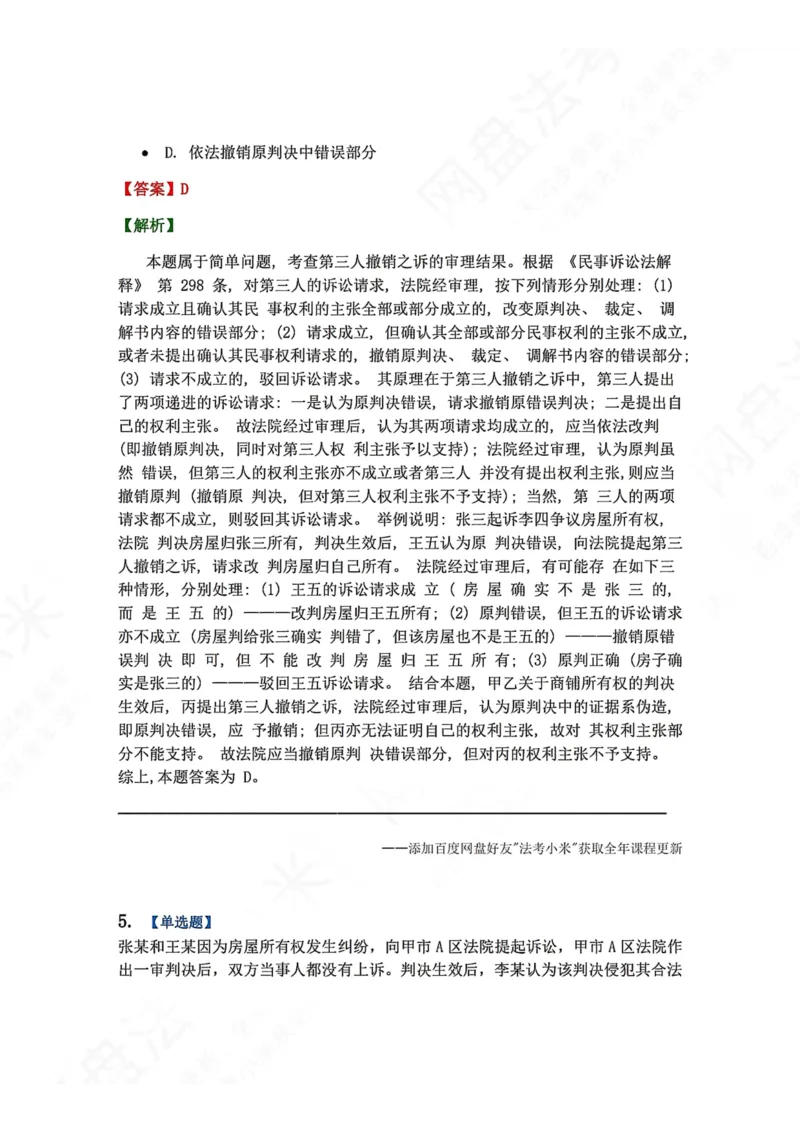 《18.第19讲第三人撤销之诉答案_2026法考客观_众-H_2026法考系统强化（内部）合集_00.配套资料(含知识点汇总)_04.随堂练习（内部题）_04.民诉法完结》第4页预览
