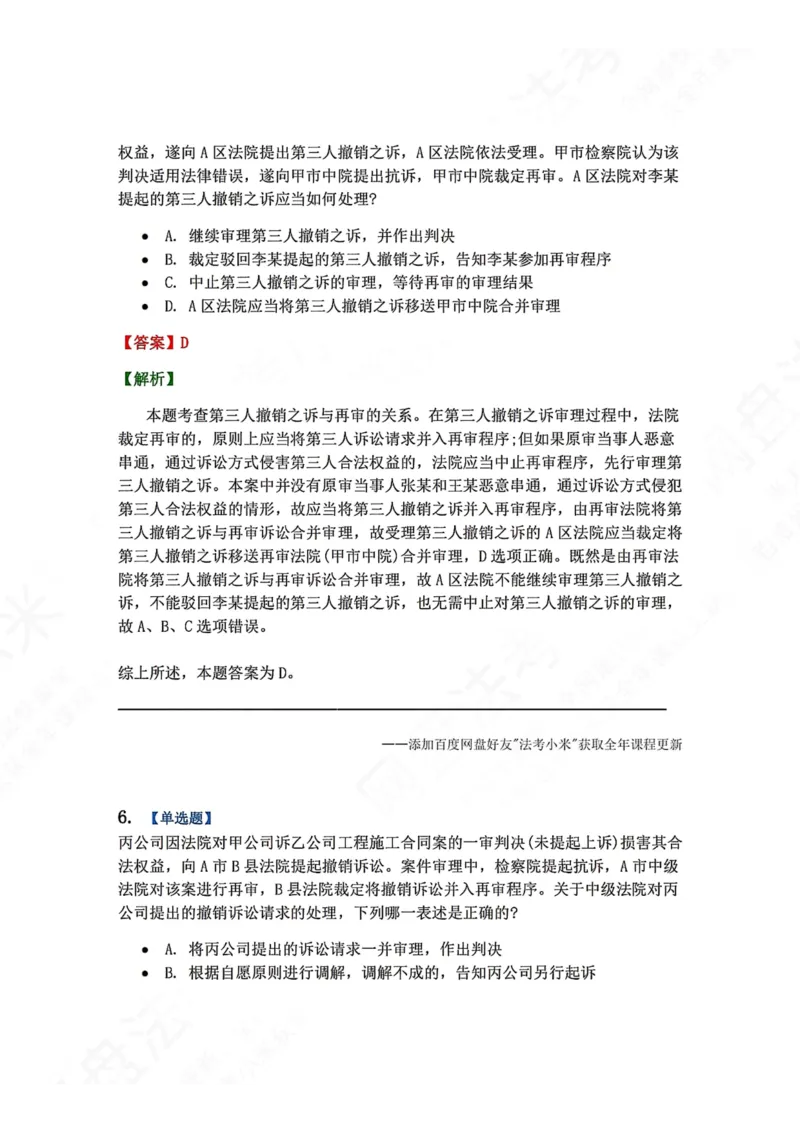《18.第19讲第三人撤销之诉答案_2026法考客观_众-H_2026法考系统强化（内部）合集_00.配套资料(含知识点汇总)_04.随堂练习（内部题）_04.民诉法完结》第5页预览