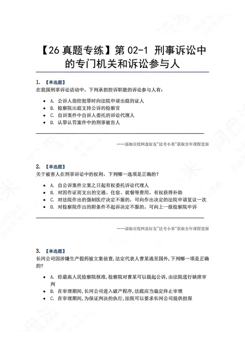 《03.第02-1刑事诉讼中的专门机关和诉讼参与人题目_2026法考客观_众-H_2026法考系统强化（内部）合集_00.配套资料(含知识点汇总)_04.随堂练习（内部题）_05.刑诉法完结》第1页预览