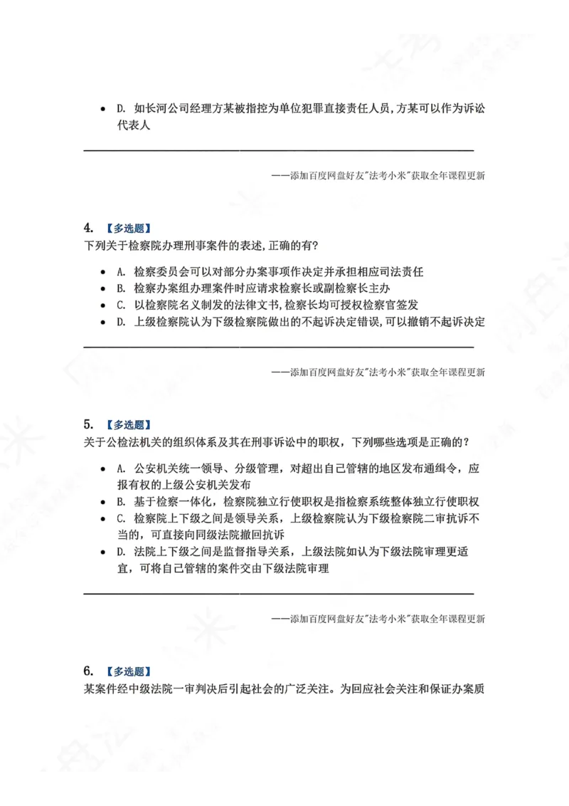 《03.第02-1刑事诉讼中的专门机关和诉讼参与人题目_2026法考客观_众-H_2026法考系统强化（内部）合集_00.配套资料(含知识点汇总)_04.随堂练习（内部题）_05.刑诉法完结》第2页预览
