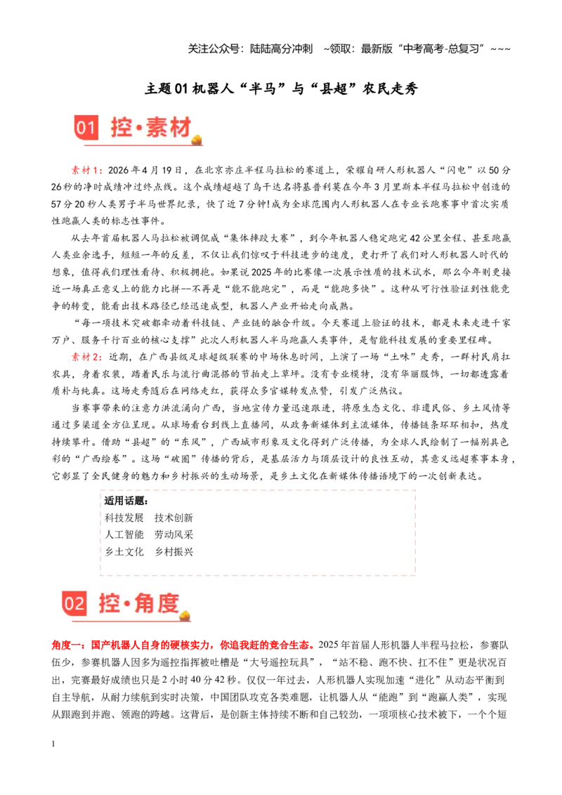 《主题01机器人“半马”与“县超”农民走秀（素材）（5月刊）_专项复习_2026年-语文专项复习_2026年高考语文之素材月月控-G392_资料》第1页预览
