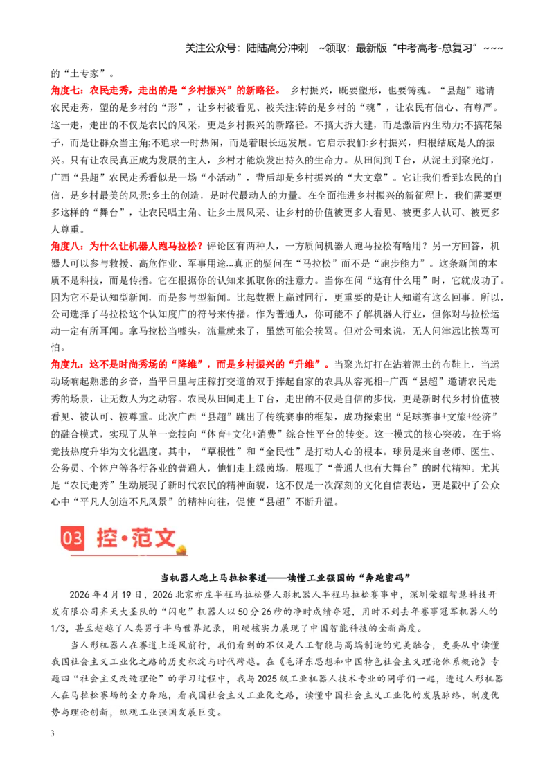 《主题01机器人“半马”与“县超”农民走秀（素材）（5月刊）_专项复习_2026年-语文专项复习_2026年高考语文之素材月月控-G392_资料》第3页预览