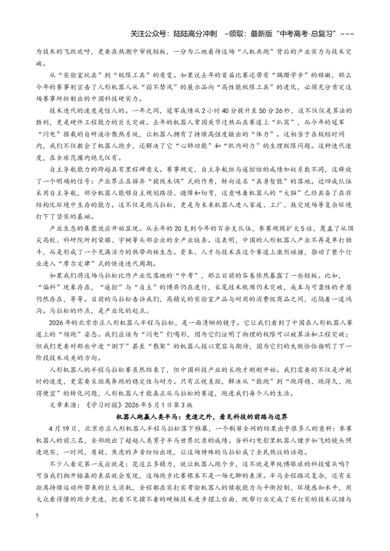 《主题01机器人“半马”与“县超”农民走秀（素材）（5月刊）_专项复习_2026年-语文专项复习_2026年高考语文之素材月月控-G392_资料》第5页预览