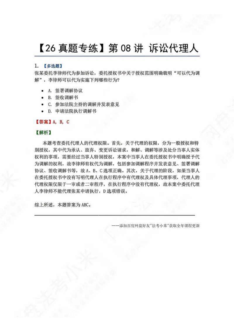 《07.第08讲诉讼代理人答案_2026法考客观_众-H_2026法考系统强化（内部）合集_00.配套资料(含知识点汇总)_04.随堂练习（内部题）_04.民诉法完结》第1页预览