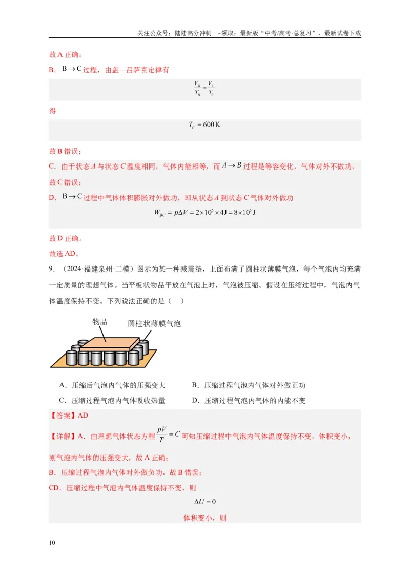 《专题十二热学（解析版）_04-物理-高考总复习_二轮复习_2024年_2024年高考物理二轮复习讲义_资料_1-资料》第10页预览