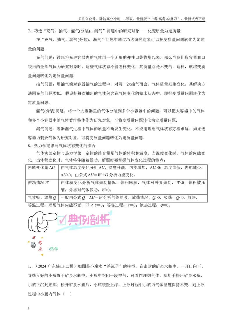 《专题十二热学（解析版）_04-物理-高考总复习_二轮复习_2024年_2024年高考物理二轮复习讲义_资料_1-资料》第3页预览