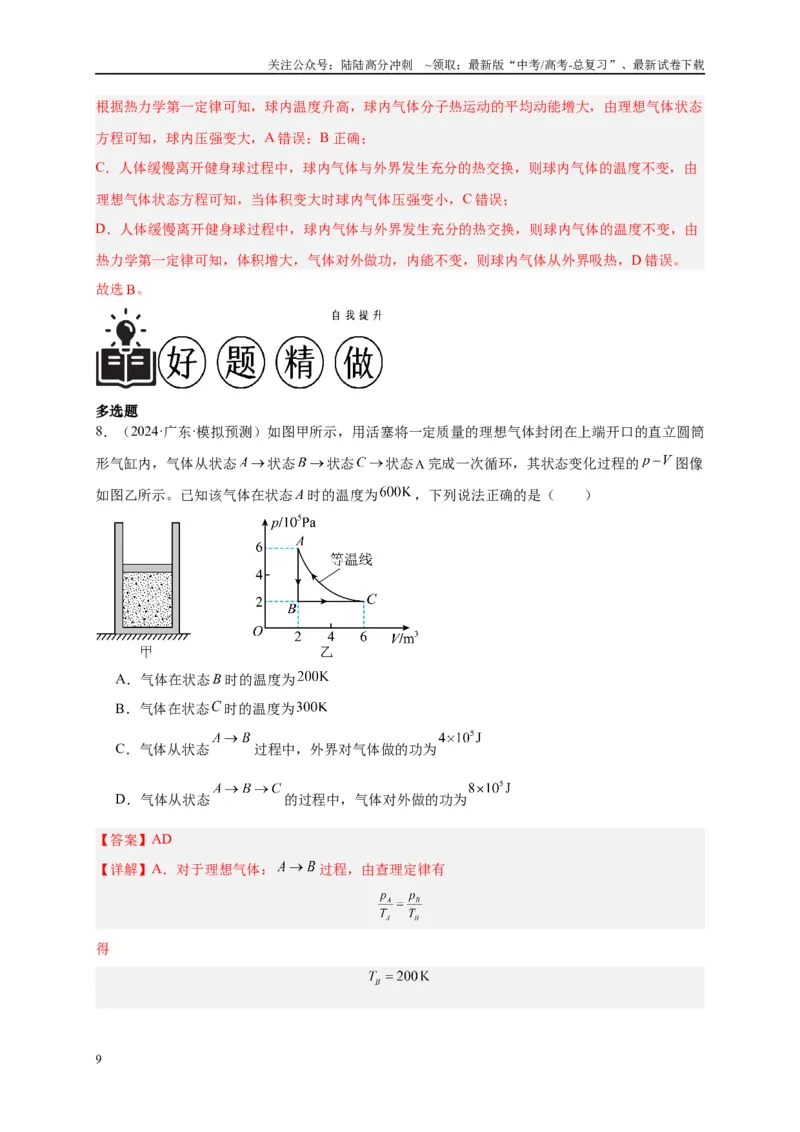 《专题十二热学（解析版）_04-物理-高考总复习_二轮复习_2024年_2024年高考物理二轮复习讲义_资料_1-资料》第9页预览