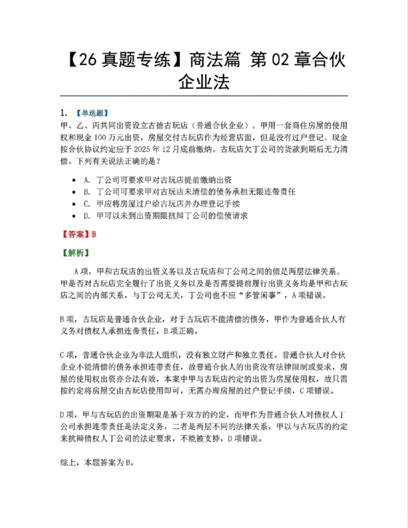 《07.商法篇第02章合伙企业法答案_2026法考客观_众-H_2026法考系统强化（内部）合集_00.配套资料(含知识点汇总)_04.随堂练习（内部题）_06.商经知》第1页预览