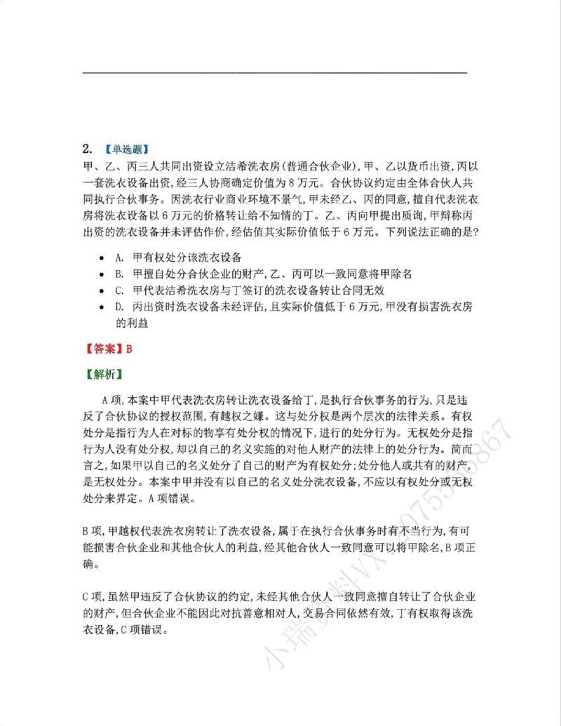 《07.商法篇第02章合伙企业法答案_2026法考客观_众-H_2026法考系统强化（内部）合集_00.配套资料(含知识点汇总)_04.随堂练习（内部题）_06.商经知》第2页预览