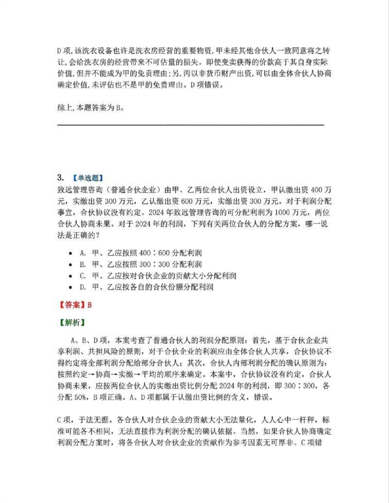《07.商法篇第02章合伙企业法答案_2026法考客观_众-H_2026法考系统强化（内部）合集_00.配套资料(含知识点汇总)_04.随堂练习（内部题）_06.商经知》第3页预览