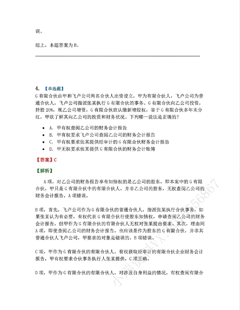 《07.商法篇第02章合伙企业法答案_2026法考客观_众-H_2026法考系统强化（内部）合集_00.配套资料(含知识点汇总)_04.随堂练习（内部题）_06.商经知》第4页预览
