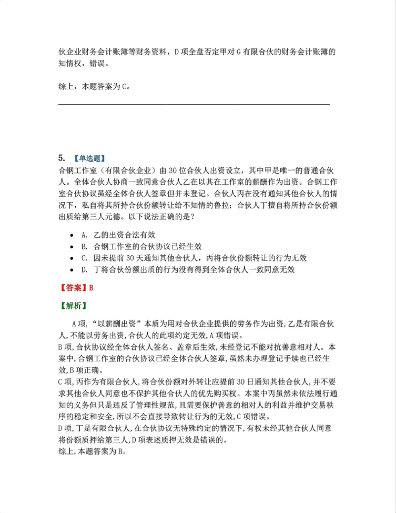 《07.商法篇第02章合伙企业法答案_2026法考客观_众-H_2026法考系统强化（内部）合集_00.配套资料(含知识点汇总)_04.随堂练习（内部题）_06.商经知》第5页预览
