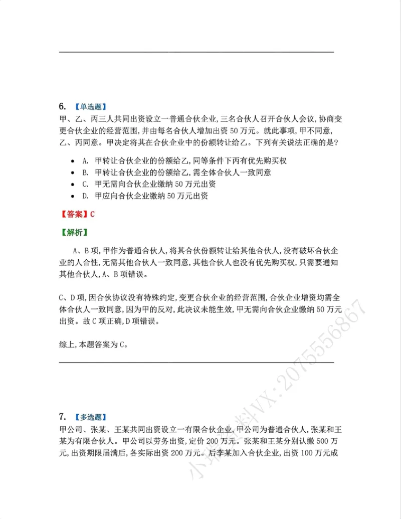 《07.商法篇第02章合伙企业法答案_2026法考客观_众-H_2026法考系统强化（内部）合集_00.配套资料(含知识点汇总)_04.随堂练习（内部题）_06.商经知》第6页预览