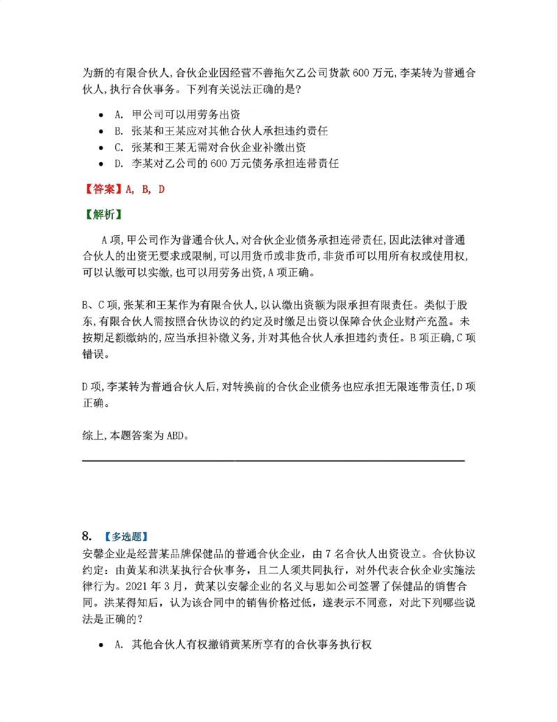 《07.商法篇第02章合伙企业法答案_2026法考客观_众-H_2026法考系统强化（内部）合集_00.配套资料(含知识点汇总)_04.随堂练习（内部题）_06.商经知》第7页预览