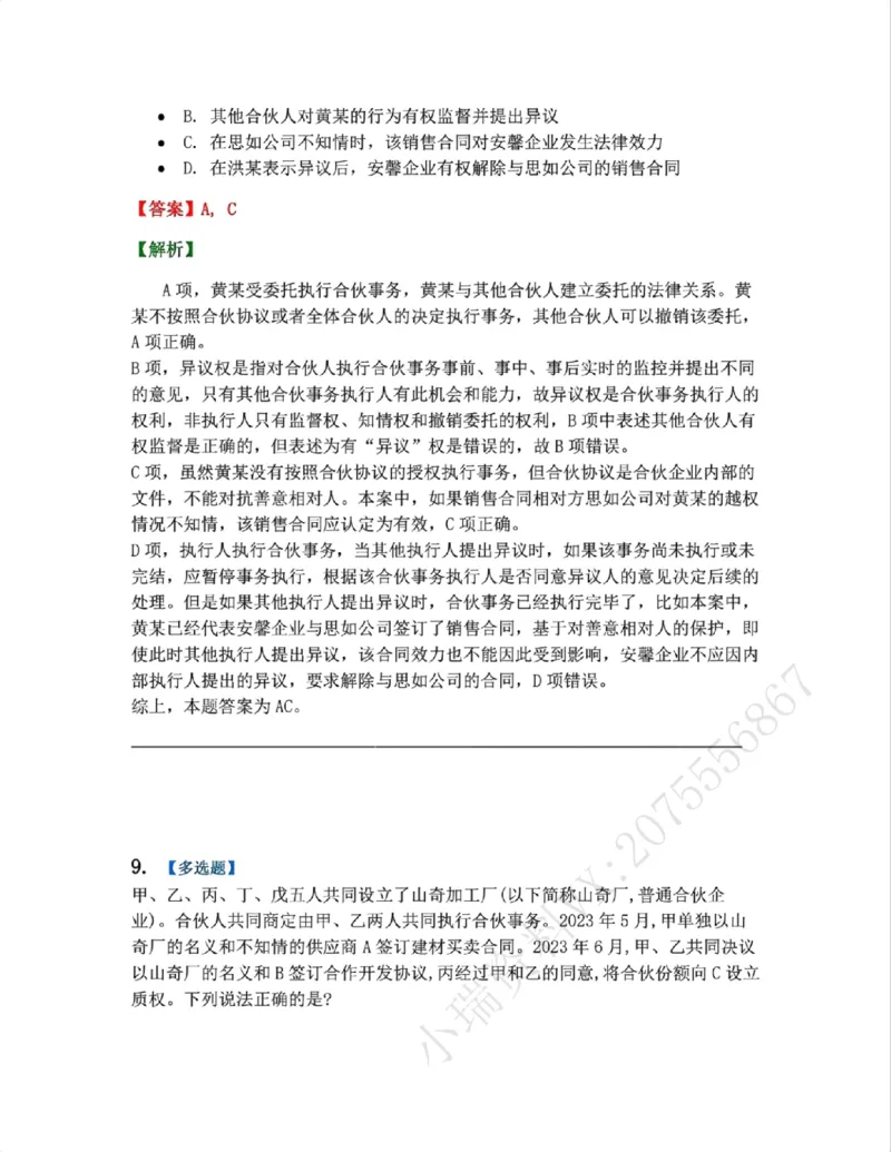 《07.商法篇第02章合伙企业法答案_2026法考客观_众-H_2026法考系统强化（内部）合集_00.配套资料(含知识点汇总)_04.随堂练习（内部题）_06.商经知》第8页预览