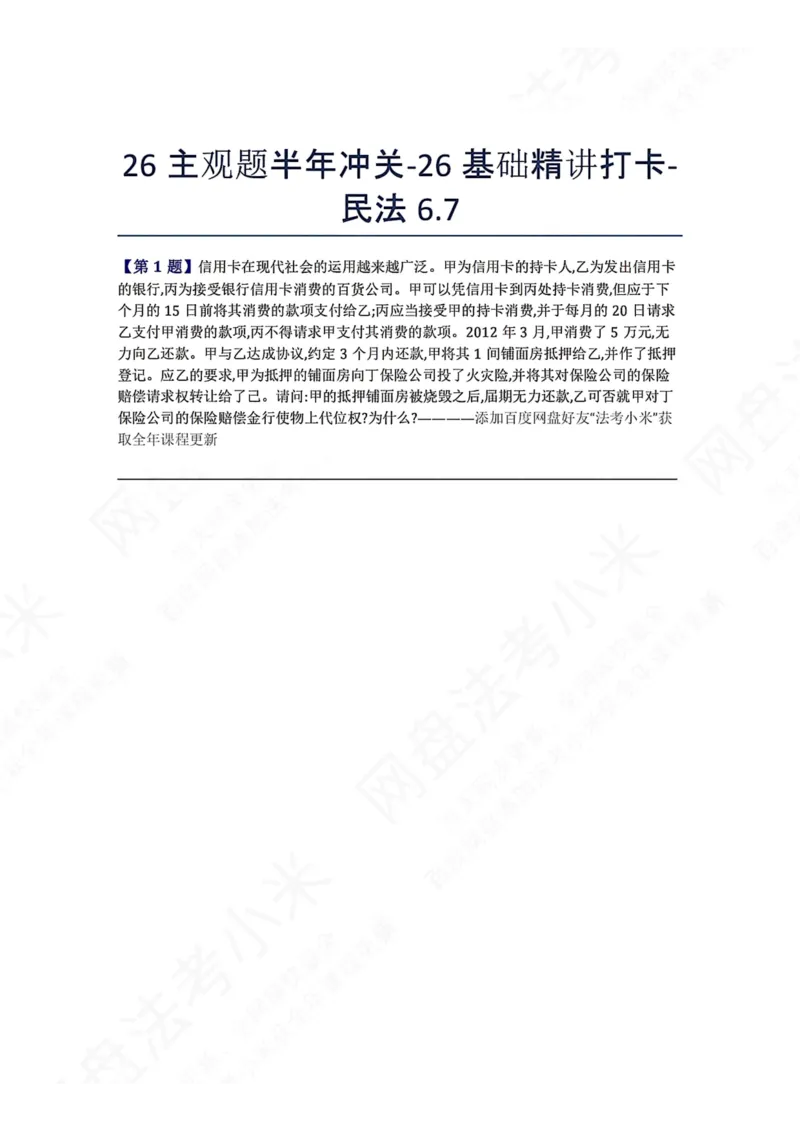 《26主观题半年冲关-26基础精讲打卡-民法06.07题目_2026法考主观_ZH_26众合法考主观题百日冲关内部课_00.每日打卡（内部练习）_可打印版本（打印后水印不遮挡文字）_01.民法完结》第1页预览