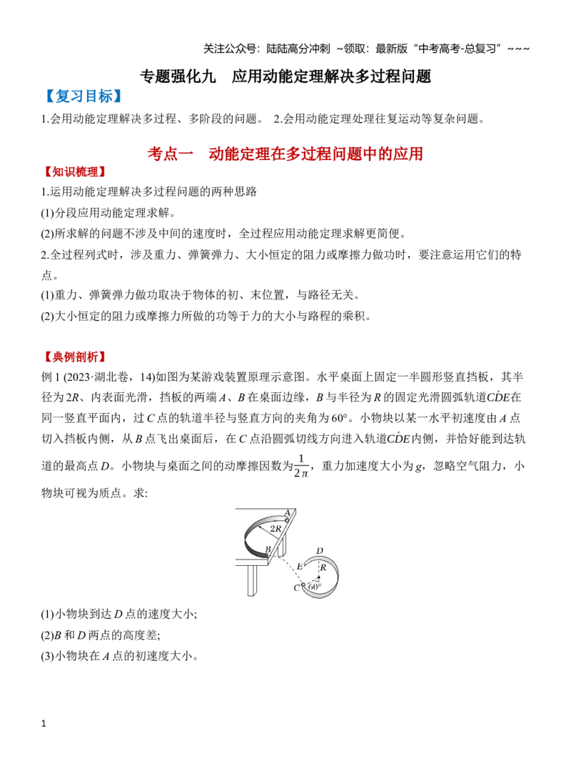 《专题强化7应用动能定理解决多过程问题（原卷）_04-物理-高考总复习_一轮复习_2026年-物理高考一轮复习_2026年高三物理一轮复习专题突破讲义-G87_资料_2026版》第1页预览