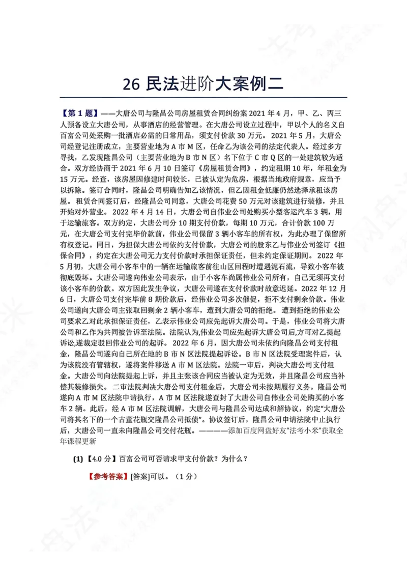 《26民法进阶大案例二答案_2026法考主观_ZH_26众合法考主观题百日冲关内部课_00.案例文档_可打印版本（打印后水印不遮挡文字）_01.民法》第1页预览