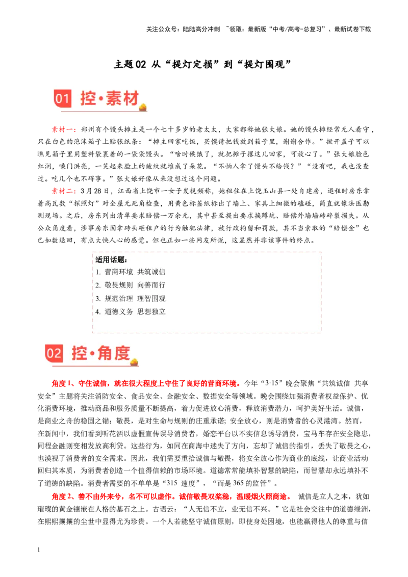 《主题02从“提灯定损”到“提灯围观”-备战2024年高考语文之素材月月控_专项复习_2024年_2024年高考语文之素材月月控_资料_4月刊》第1页预览