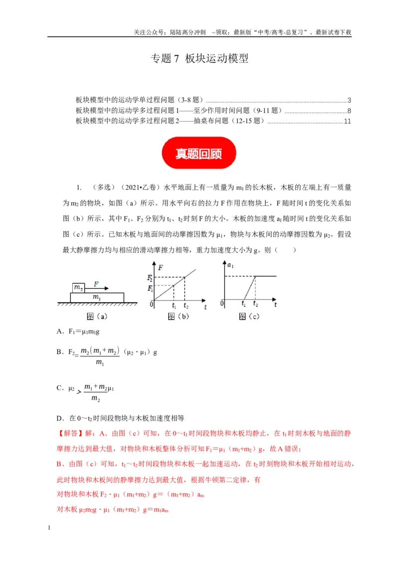 《专题7板块运动模型（教师版）_04-物理-高考总复习_专项复习_2025年_2025年高中高考物理模型与方法_资料_1高三物理常见模型与方法强化练》第1页预览