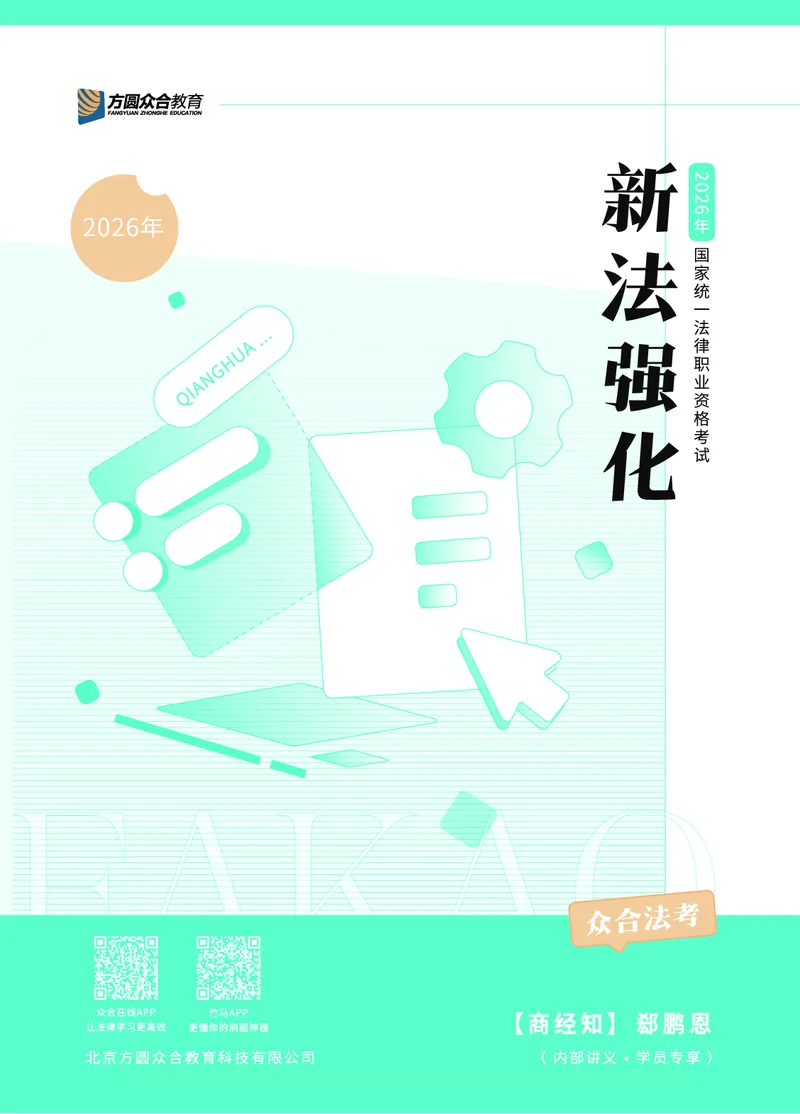 《2026年法考新法强化阶段讲义-商经知-郄鹏恩_2026法考客观_众-H_72026年新法强化（内部课）_00配套讲义》第1页预览