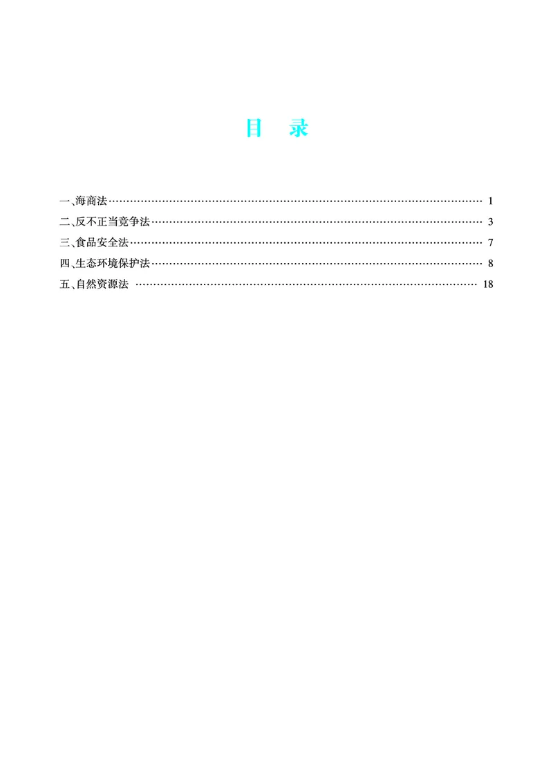 《2026年法考新法强化阶段讲义-商经知-郄鹏恩_2026法考客观_众-H_72026年新法强化（内部课）_00配套讲义》第2页预览