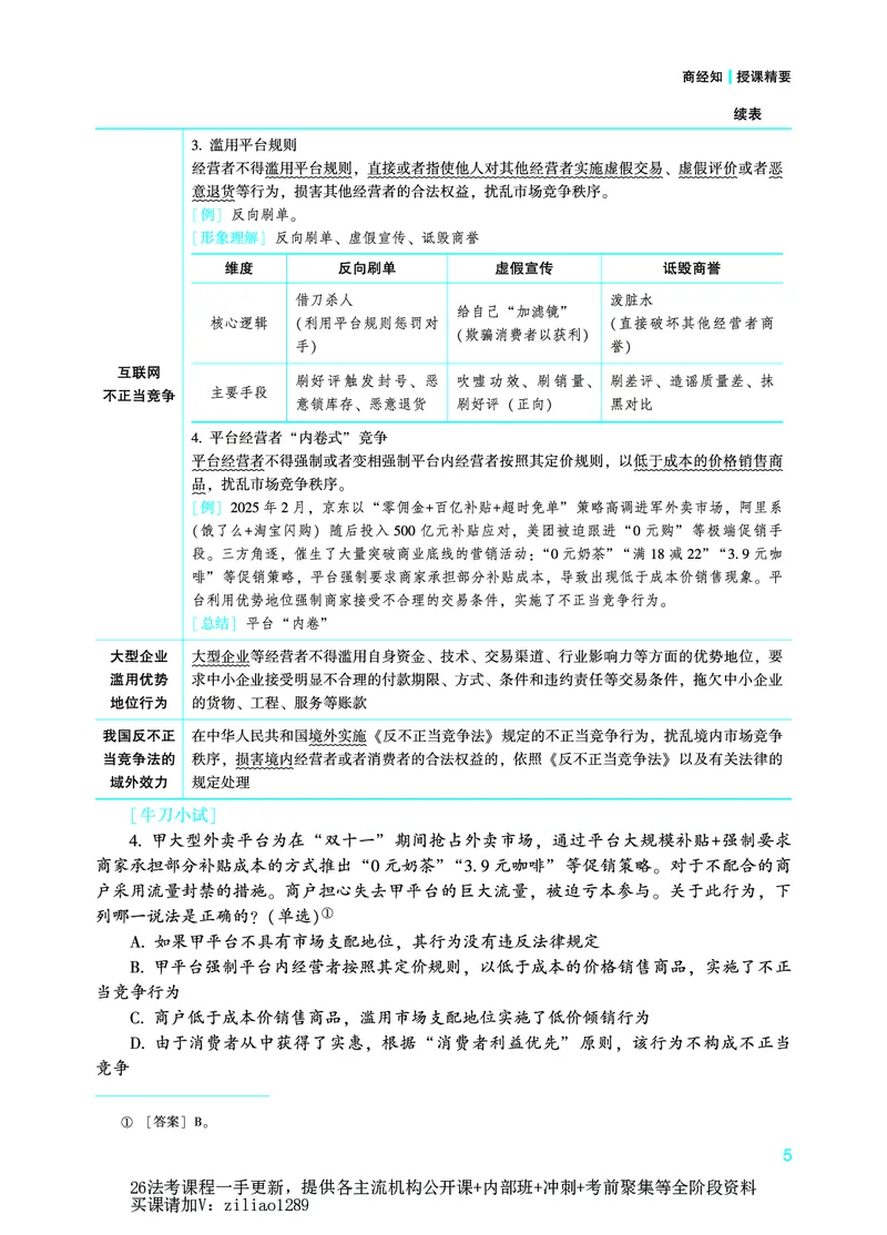 《2026年法考新法强化阶段讲义-商经知-郄鹏恩_2026法考客观_众-H_72026年新法强化（内部课）_00配套讲义》第8页预览